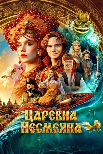 Царевна Несмеяна