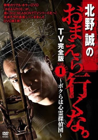 北野誠のおまえら行くな。 TV完全版 VOL.1 ~ボクらは心霊探偵団~