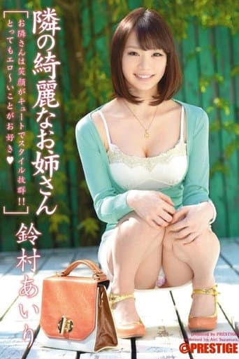 ABP-007 隣の綺麗なお姉さん 鈴村あいり