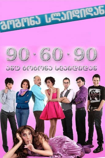 გოგონა სლაიდიდან
