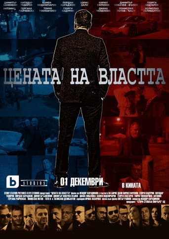 Цената на властта