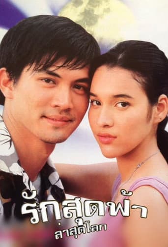 รักสุดฟ้าล่าสุดโลก