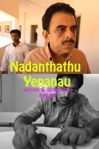 நடந்தது என்னனா...