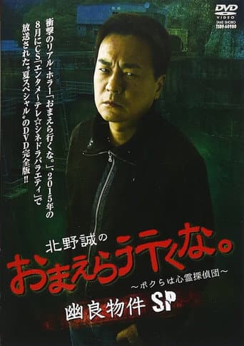 北野誠のおまえら行くな。~ボクらは心霊探偵団~ 幽良物件SP
