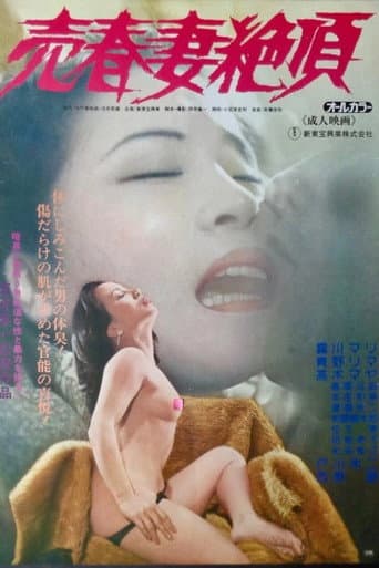 売春妻絶頂
