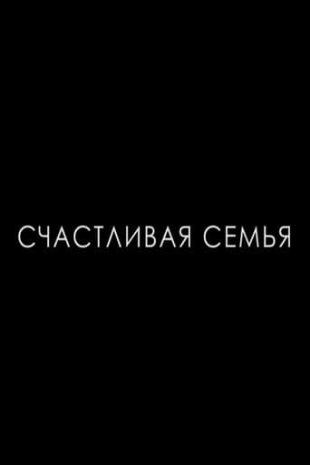Счастливая семья