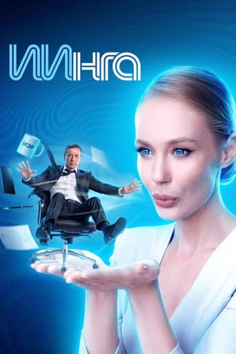 ИИнга