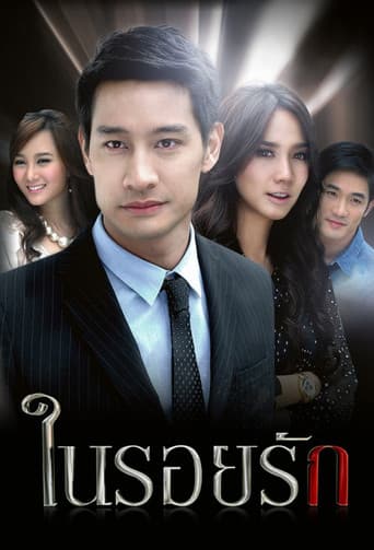 ในรอยรัก