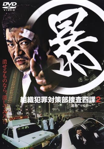 (暴)マルボー組織犯罪対策本部捜査四課 2