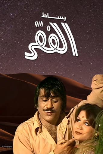 بساط الفقر