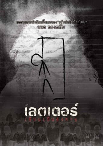 เดอะเลตเตอร์ เขียนเป็นส่งตาย