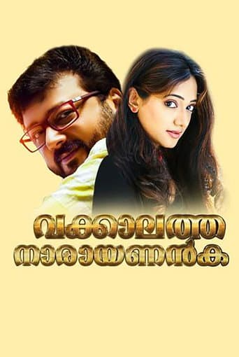 വക്കാലത്ത് നാരായണന്കുട്ടി