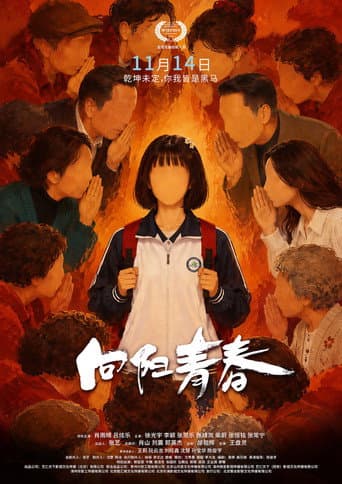 向阳青春
