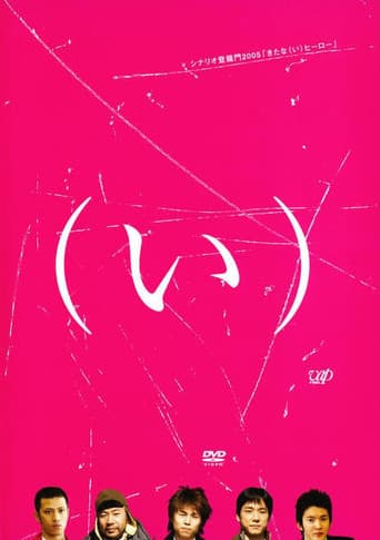 きたな(い)ヒーロー
