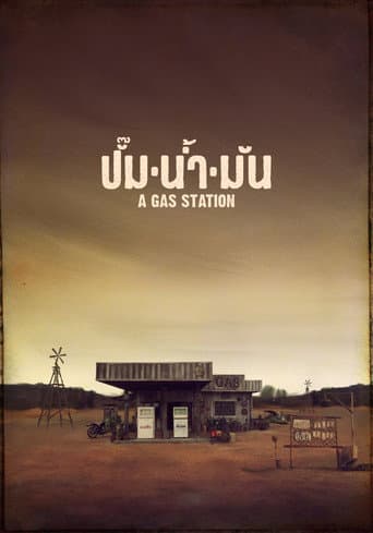 ปั๊มน้ำมัน