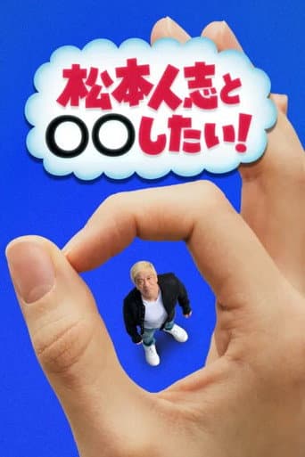 松本人志と◯◯したい!