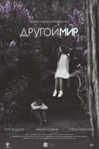 Другой мир