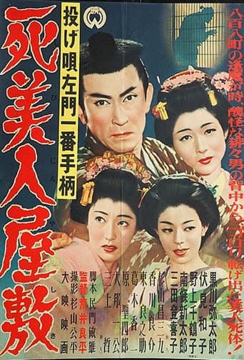 投げ唄左門一番手柄 死美人屋敷