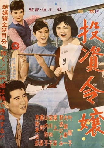 投資令嬢