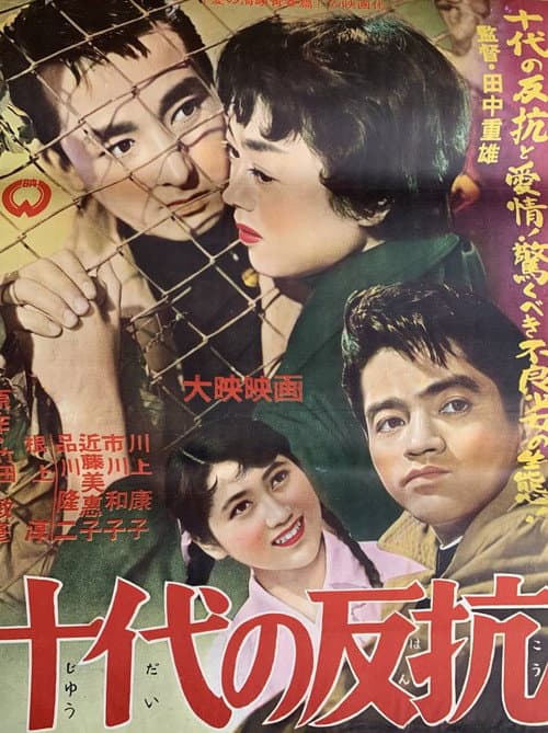 十代の反抗