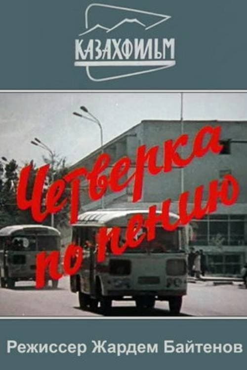 Четвёрка по пению