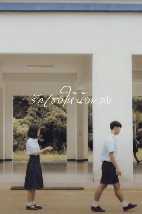 รักเธอให้น้อยลง