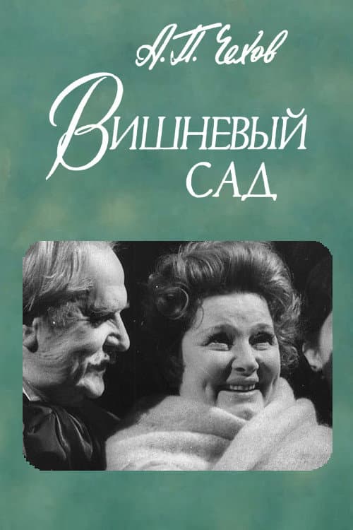 Вишнёвый сад