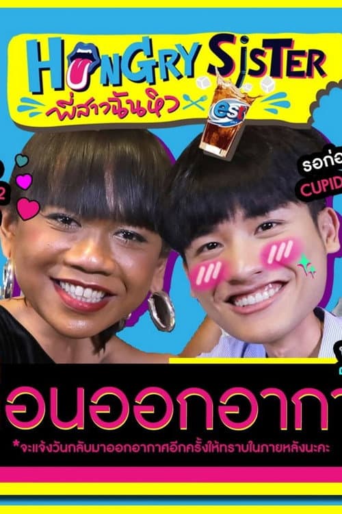 Hungry Sister พี่สาวฉันหิว