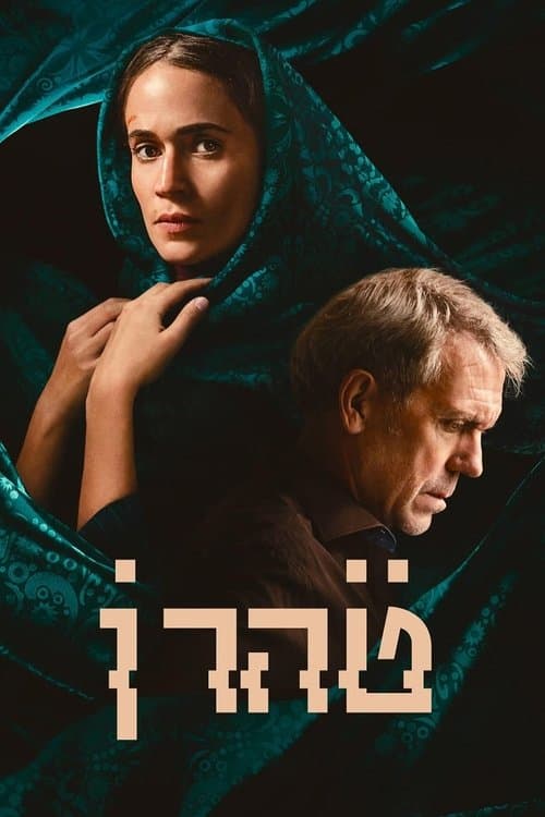 טהרן