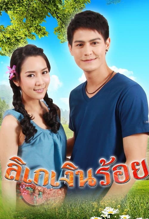 ลิเกเงินร้อย
