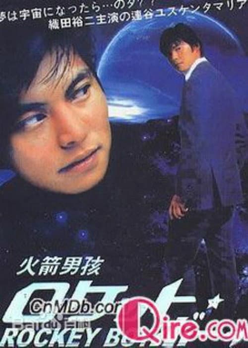 ロケット・ボーイ