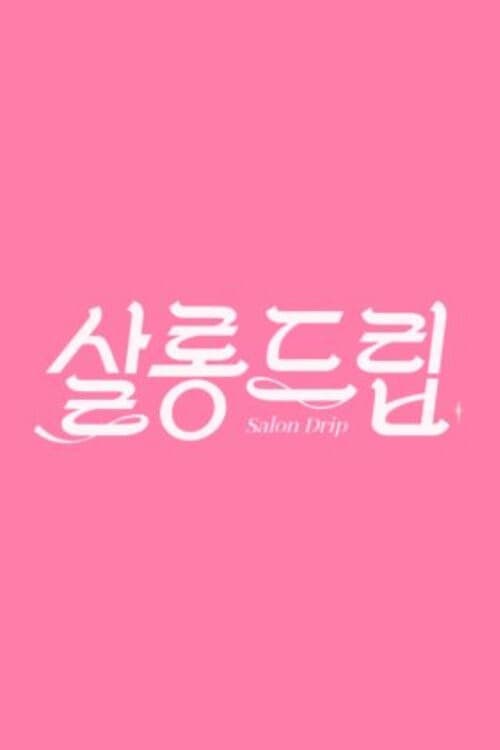 살롱드립
