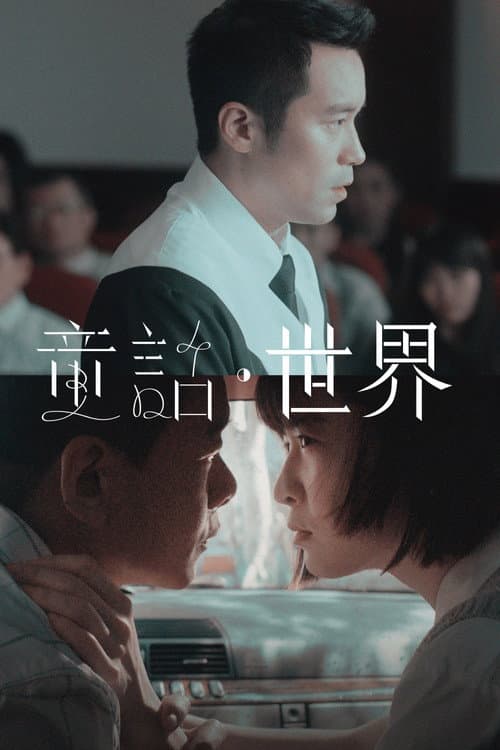童話．世界