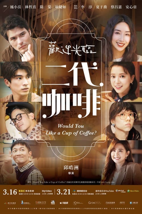 歡迎光臨 二代咖啡