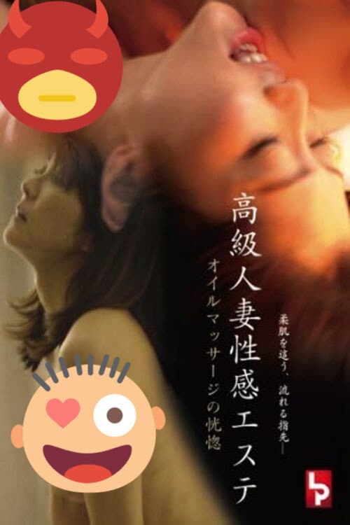 高級人妻性感エステ オイルマッサージの恍惚