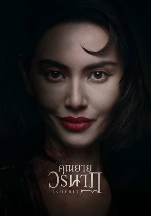 คุณยายวรนาฏ