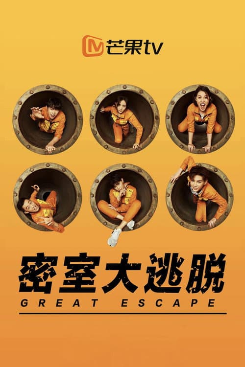 密室大逃脱