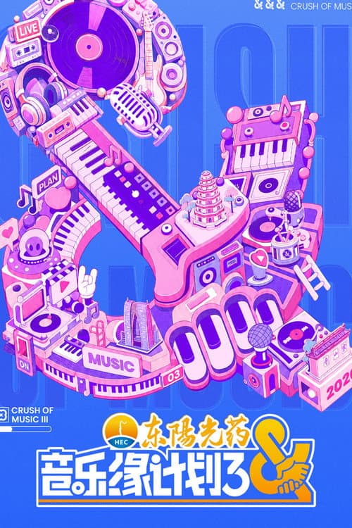 音乐缘计划