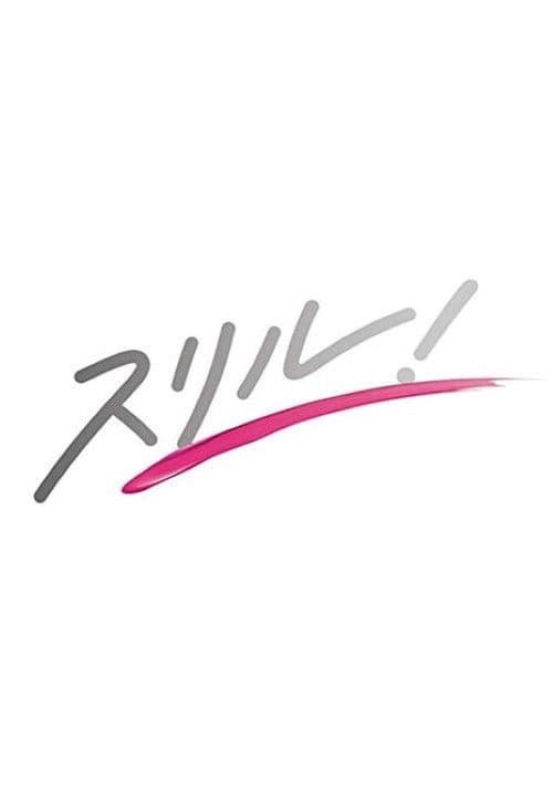 スリル!赤の章~警視庁庶務係ヒトミの事件簿~