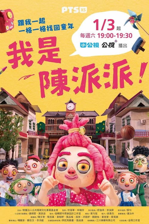 我是陳派派