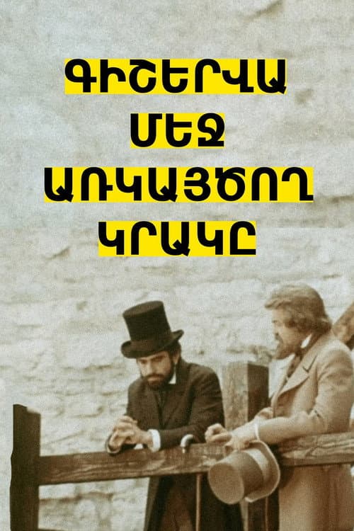Գիշերվա մեջ առկայծող կրակը
