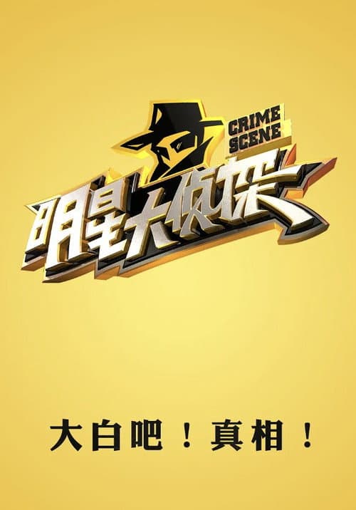 明星大侦探