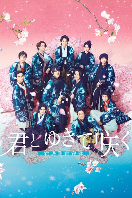 君とゆきて咲く ~新選組青春録~