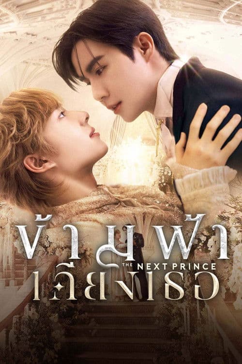 The Next Prince: Băng Qua Bầu Trời Đến Bên Em