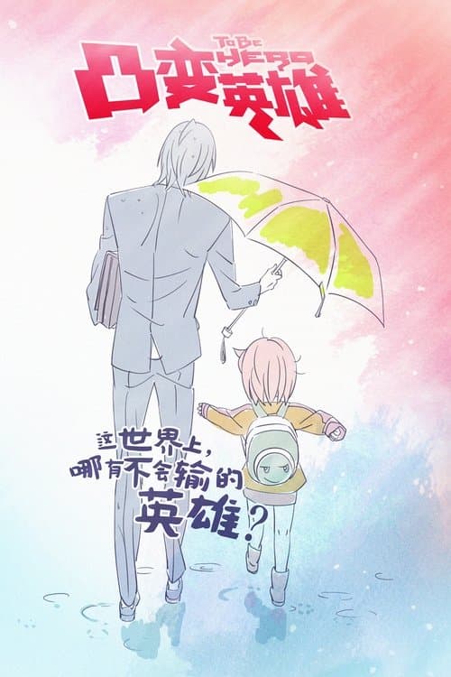 凸变英雄