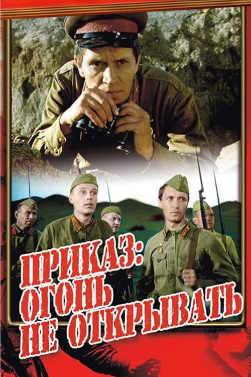 Приказ: огонь не открывать