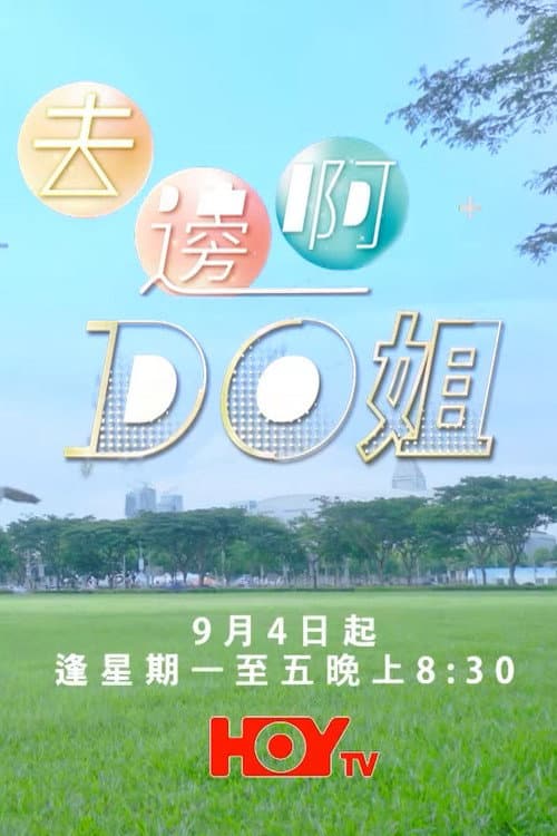 去邊啊Do姐