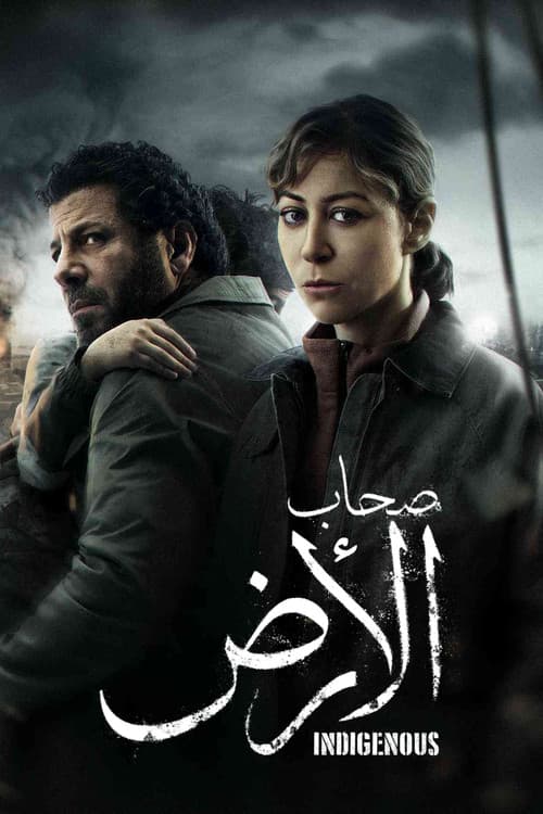 صحاب الأرض