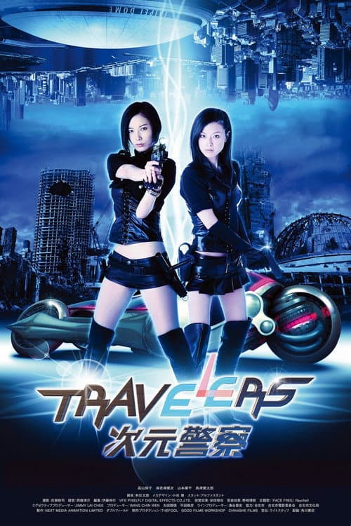 Travelers: 次元警察