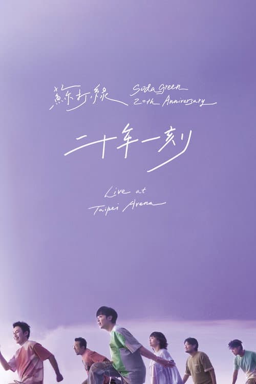 苏打绿 二十年一刻演唱会